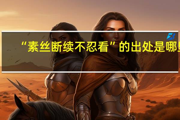 “素丝断续不忍看”的出处是哪里