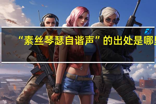 “素丝琴瑟自谐声”的出处是哪里
