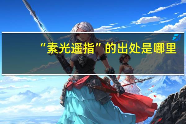 “素光遥指”的出处是哪里