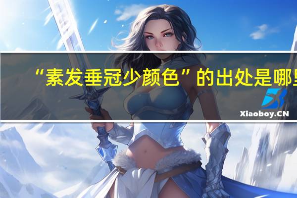 “素发垂冠少颜色”的出处是哪里