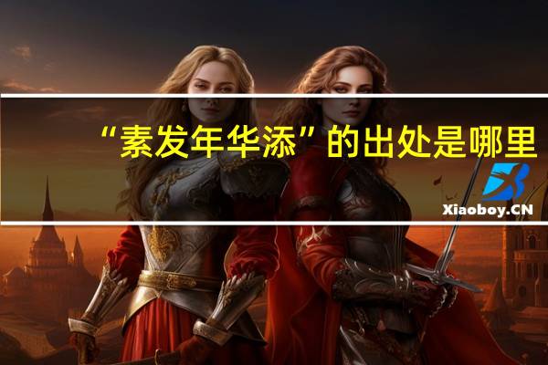 “素发年华添”的出处是哪里