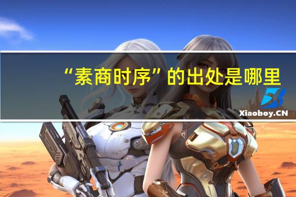 “素商时序”的出处是哪里