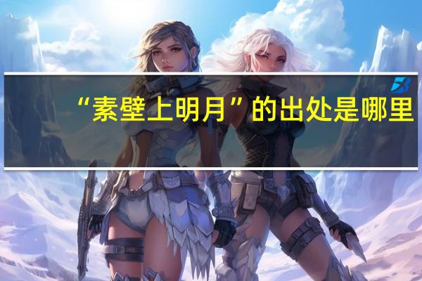 “素壁上明月”的出处是哪里