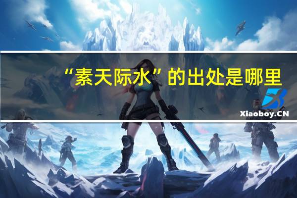 “素天际水”的出处是哪里