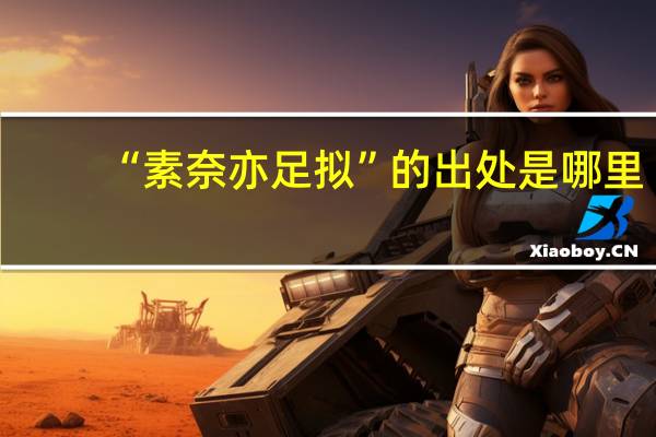 “素奈亦足拟”的出处是哪里