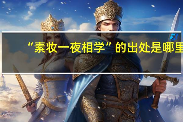 “素妆一夜相学”的出处是哪里