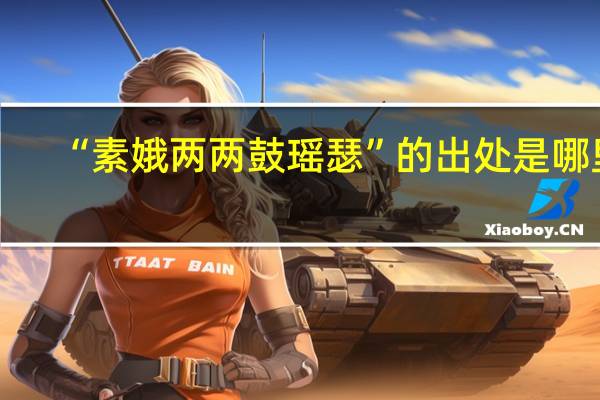 “素娥两两鼓瑶瑟”的出处是哪里