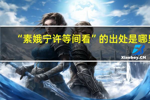 “素娥宁许等间看”的出处是哪里