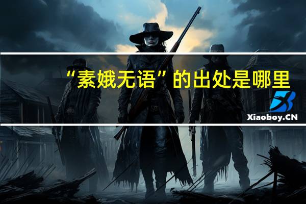 “素娥无语”的出处是哪里