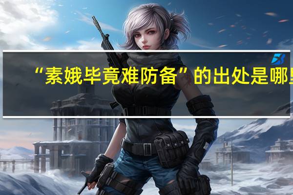 “素娥毕竟难防备”的出处是哪里