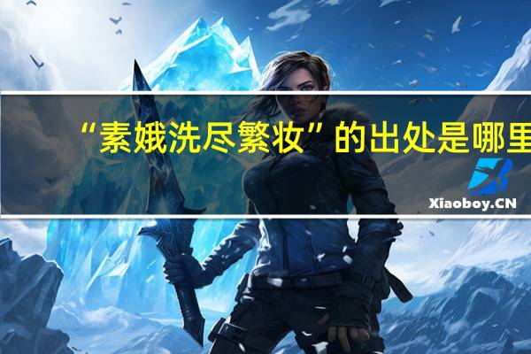 “素娥洗尽繁妆”的出处是哪里