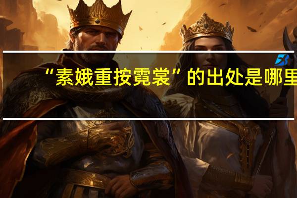 “素娥重按霓裳”的出处是哪里