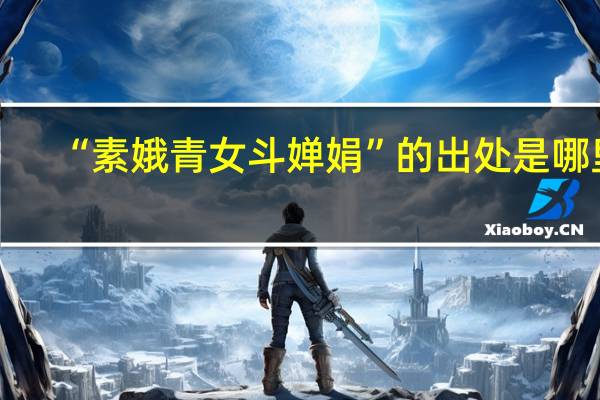 “素娥青女斗婵娟”的出处是哪里