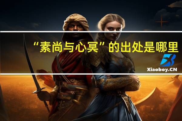 “素尚与心冥”的出处是哪里