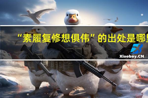 “素履复修想俱伟”的出处是哪里