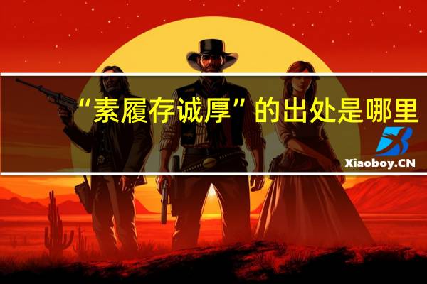 “素履存诚厚”的出处是哪里