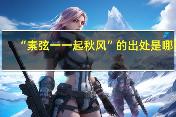 “素弦一一起秋风”的出处是哪里