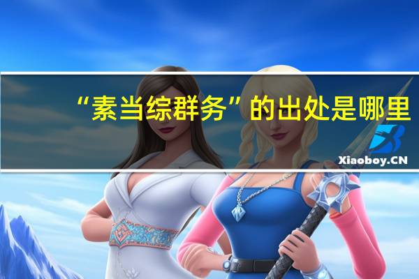 “素当综群务”的出处是哪里