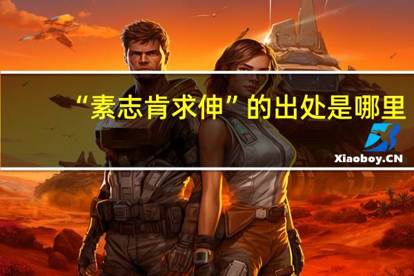“素志肯求伸”的出处是哪里