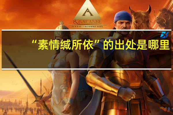 “素情缄所依”的出处是哪里
