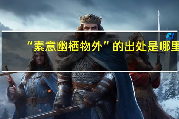 “素意幽栖物外”的出处是哪里