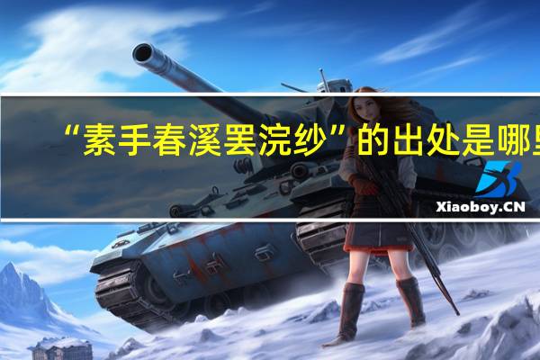 “素手春溪罢浣纱”的出处是哪里