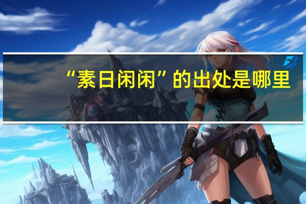 “素日闲闲”的出处是哪里