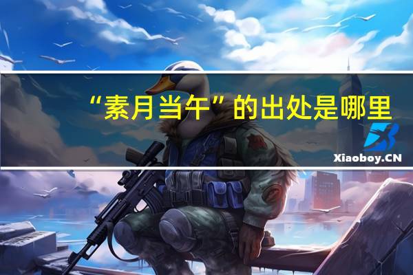 “素月当午”的出处是哪里