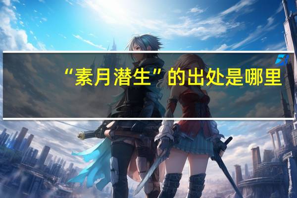 “素月潜生”的出处是哪里