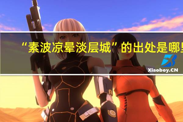 “素波凉晕淡层城”的出处是哪里