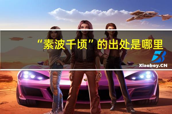 “素波千顷”的出处是哪里