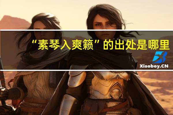 “素琴入爽籁”的出处是哪里