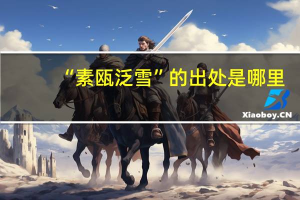 “素瓯泛雪”的出处是哪里