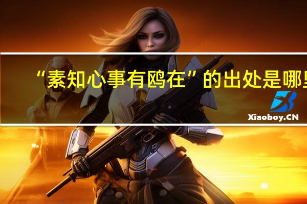“素知心事有鸥在”的出处是哪里