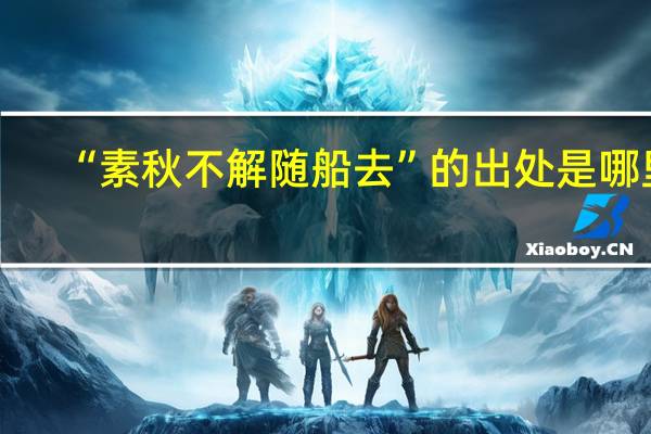 “素秋不解随船去”的出处是哪里