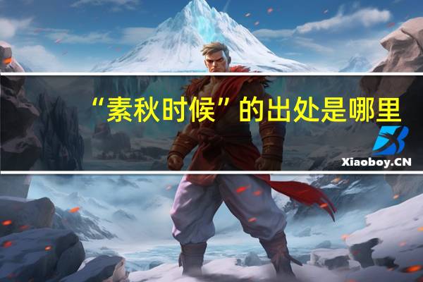 “素秋时候”的出处是哪里
