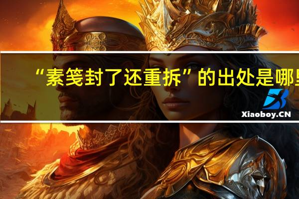 “素笺封了还重拆”的出处是哪里