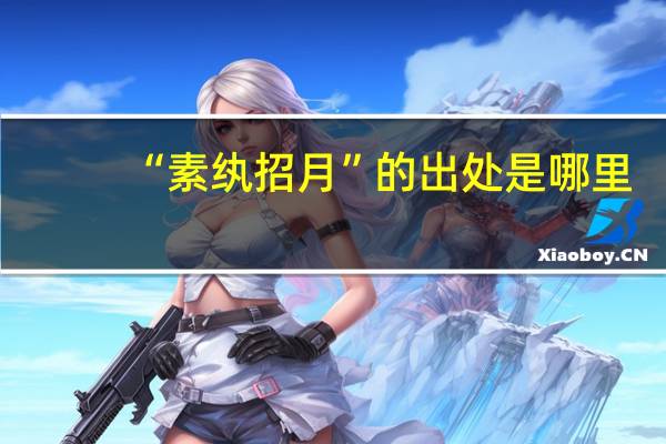 “素纨招月”的出处是哪里