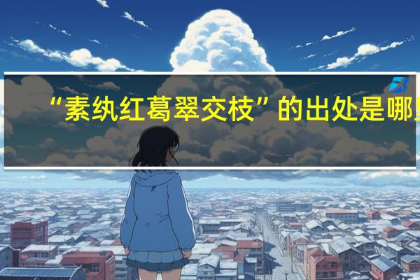 “素纨红葛翠交枝”的出处是哪里