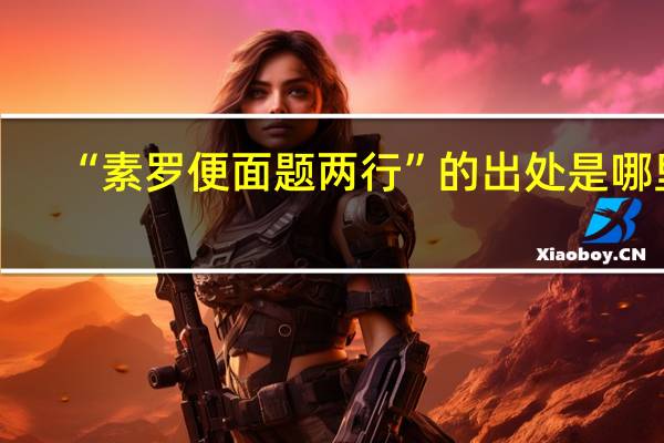 “素罗便面题两行”的出处是哪里