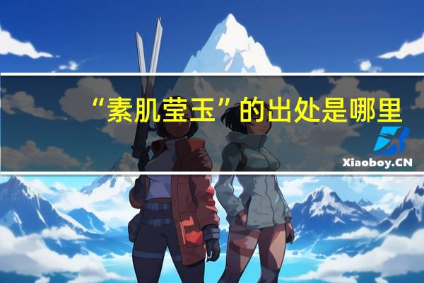“素肌莹玉”的出处是哪里