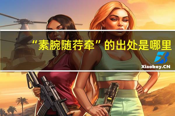 “素腕随荇牵”的出处是哪里