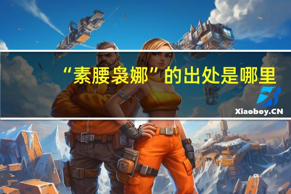 “素腰袅娜”的出处是哪里