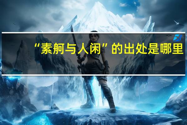“素舸与人闲”的出处是哪里