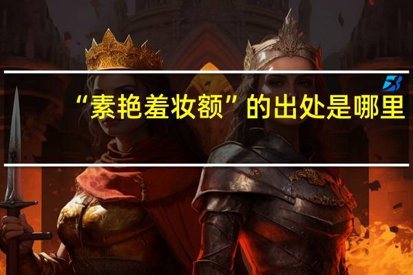 “素艳羞妆额”的出处是哪里