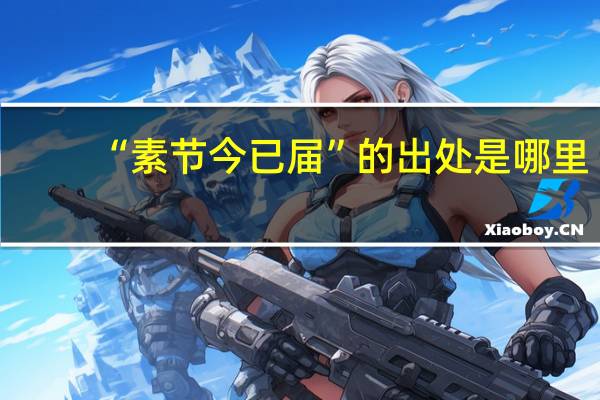 “素节今已届”的出处是哪里