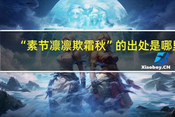 “素节凛凛欺霜秋”的出处是哪里