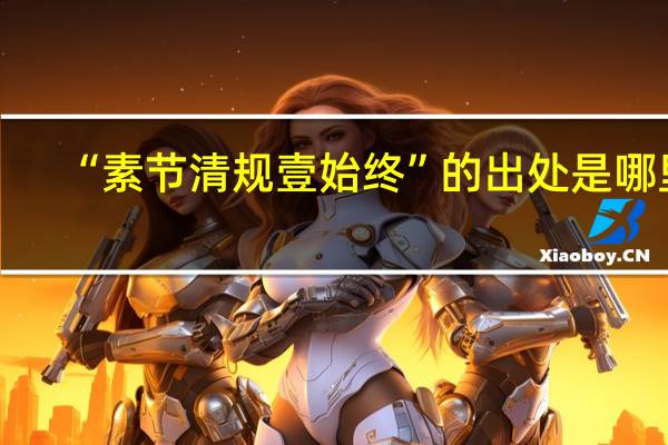 “素节清规壹始终”的出处是哪里