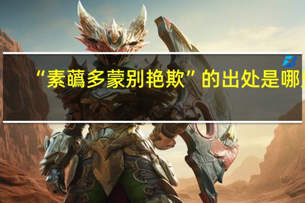 “素蘤多蒙别艳欺”的出处是哪里
