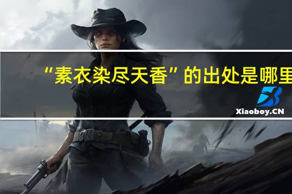 “素衣染尽天香”的出处是哪里